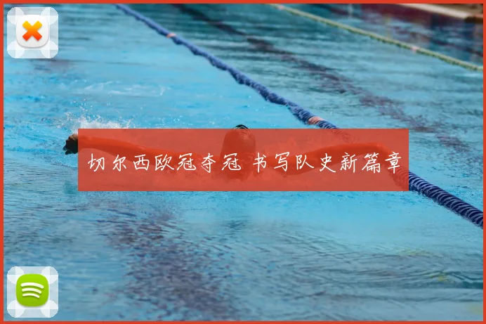切尔西欧冠夺冠 书写队史新篇章