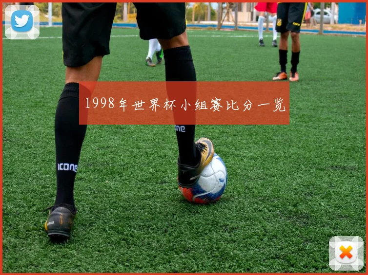 1998年世界杯小组赛比分一览