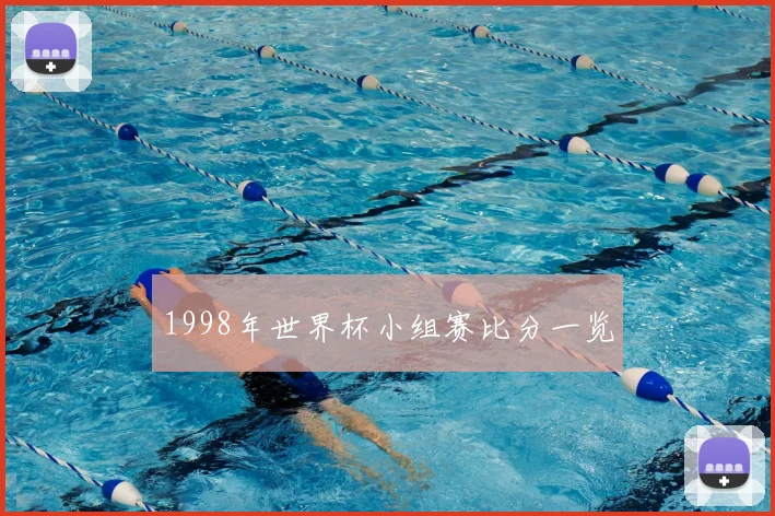 1998年世界杯小组赛比分一览