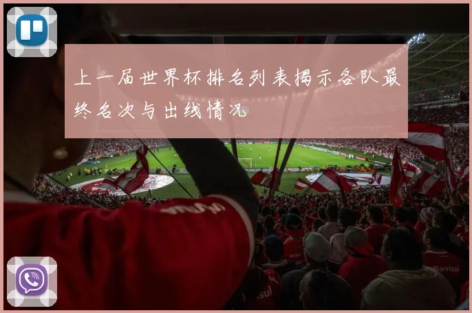 上一届世界杯排名列表揭示各队最终名次与出线情况