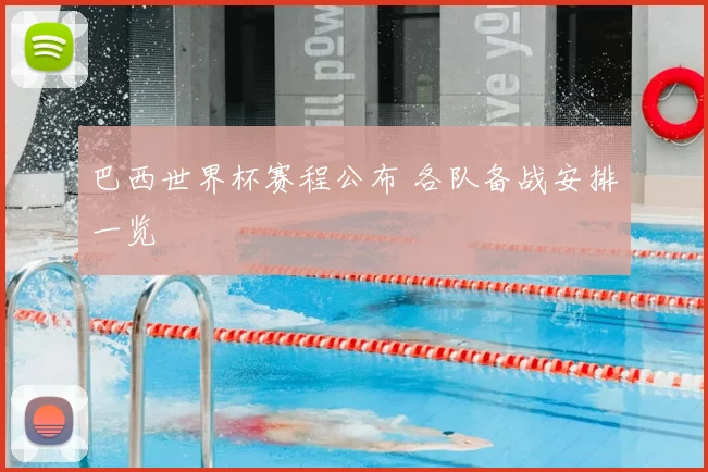 巴西世界杯赛程公布 各队备战安排一览