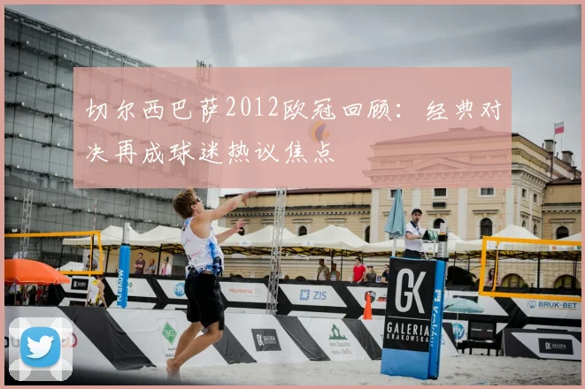 切尔西巴萨2012欧冠回顾：经典对决再成球迷热议焦点