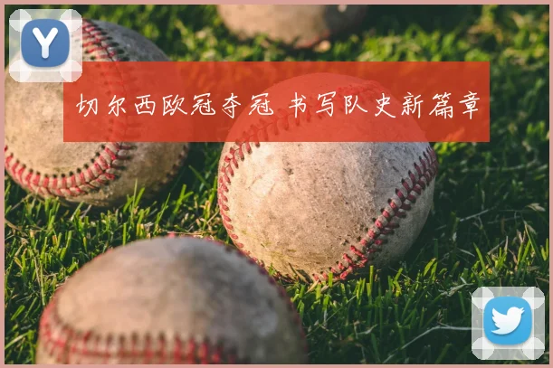 切尔西欧冠夺冠 书写队史新篇章